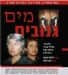 מים גנובים = ההצגה הזוכה פסטיבל בצוותא